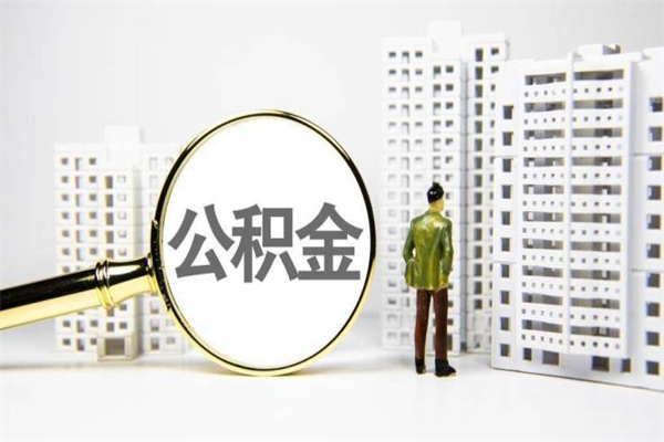 张家口公积金找中介（公积金找中介人）
