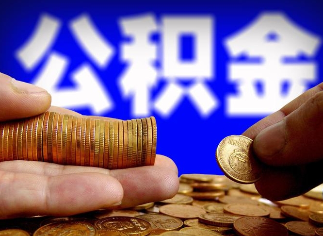 张家口公积金的取方式（公积金提取指南）